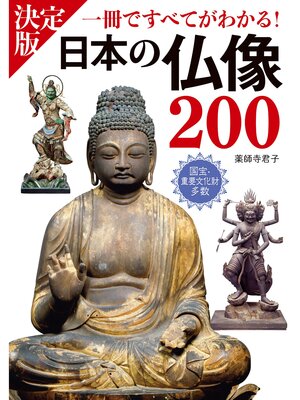 cover image of 決定版 日本の仏像200 一冊ですべてがわかる!